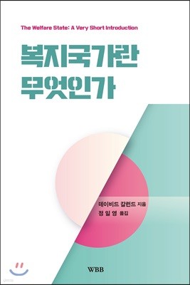 복지국가란 무엇인가