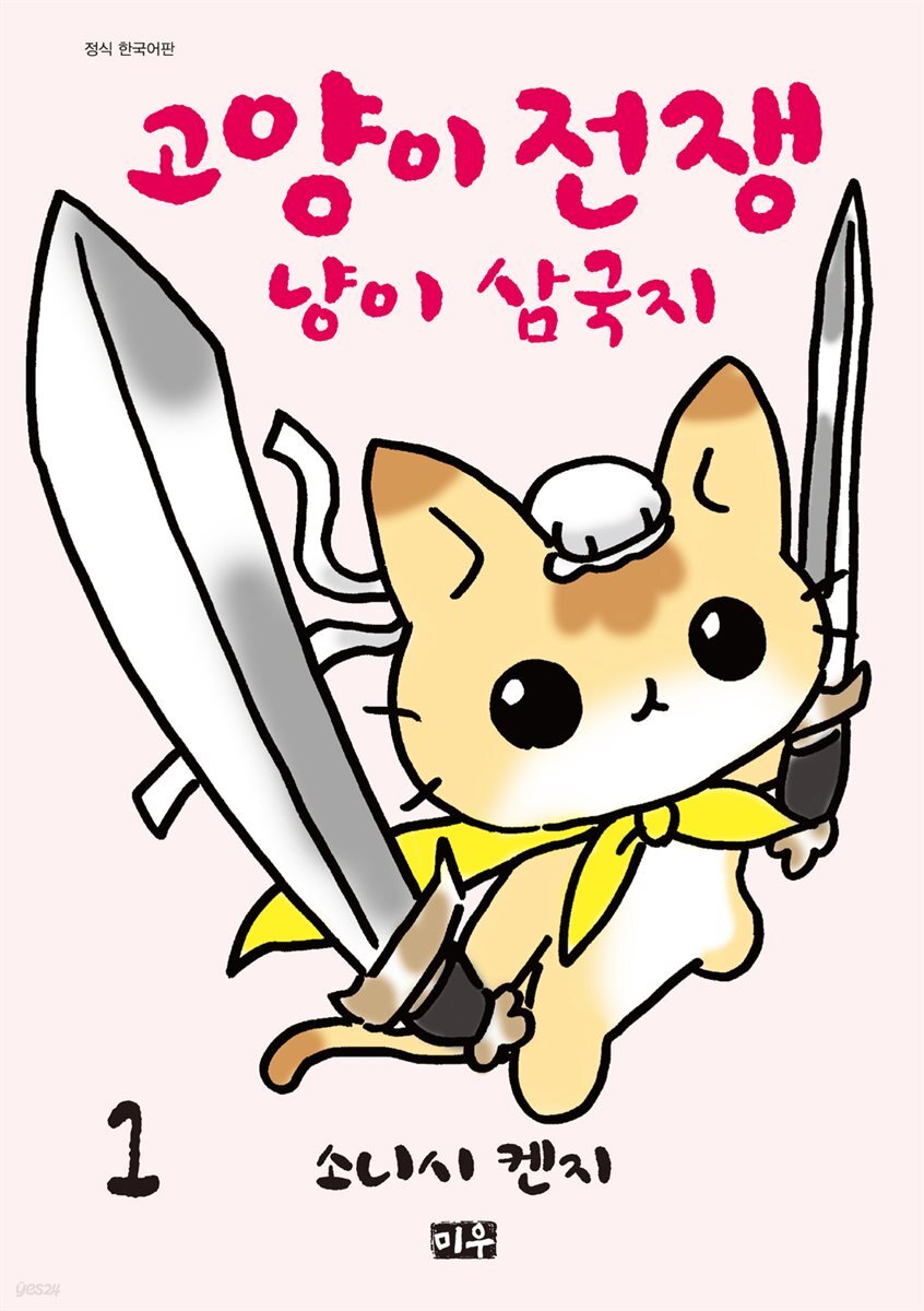고양이 전쟁 냥이 삼국지 01권