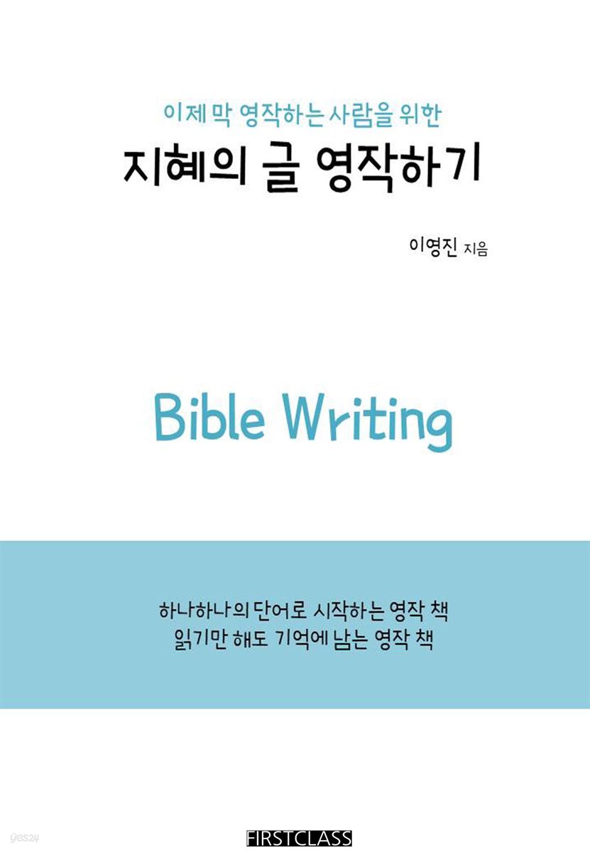 이제 막 영작하는 사람을 위한 지혜의 글 영작하기