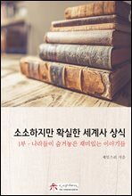 소소하지만 확실한 세계사 상식 1