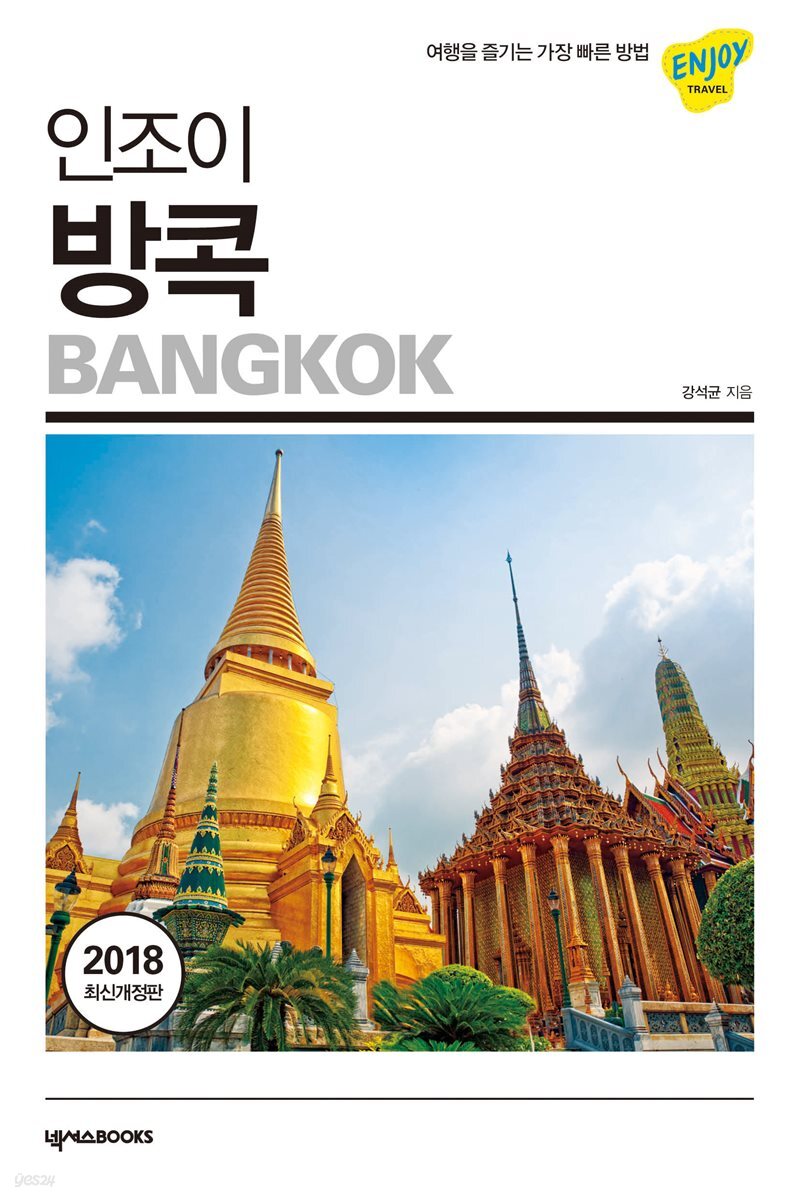 인조이 방콕