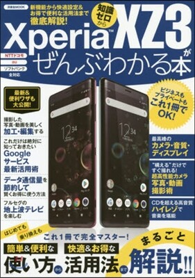 洋泉社 XperiaXZ3がぜんぶわかる本