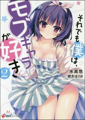 それでも僕は,モブキャラが好き(2)