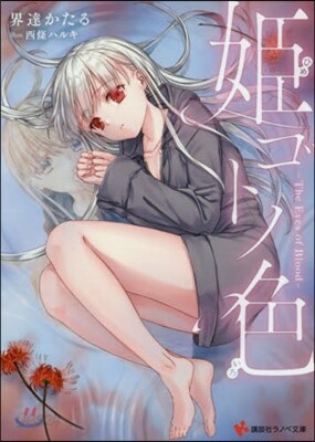 姬ゴトノ色 The Eyes of Blood