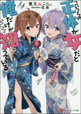 こいつらの正體が女だと俺だけが知っている(3)