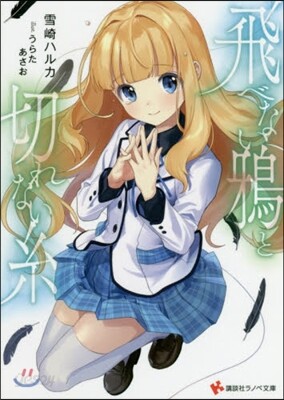 飛べない鴉と切れない絲
