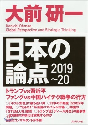 大前硏一日本の論点 2019-20