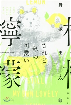 されど私の可愛いレモン