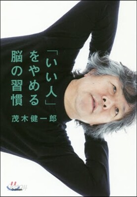 「いい人」をやめる腦の習慣