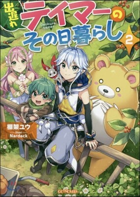 出遲れテイマ-のその日暮らし(2)