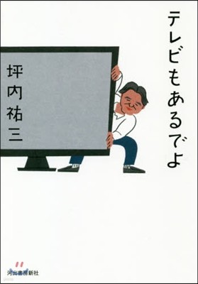 テレビもあるでよ