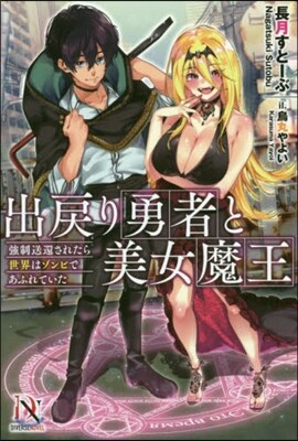 出戾り勇者と美女魔王 强制送還されたら世界はゾンビであふれていた