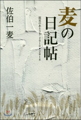 麥の日記帖