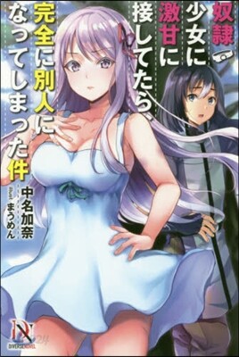 奴隷少女に激甘に接してたら,完全に別人になってしまった件