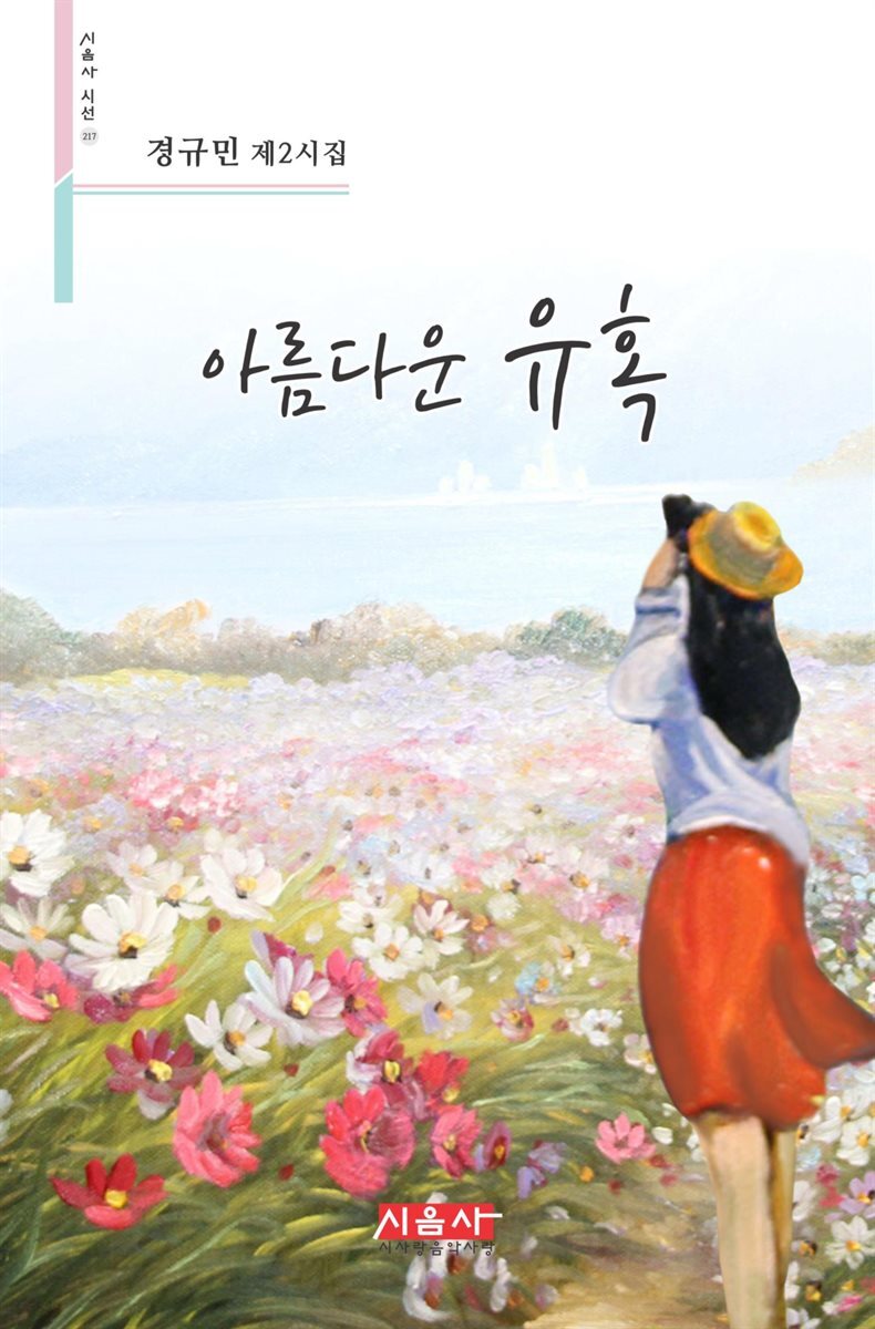 아름다운 유혹 - 시음사 시선 217