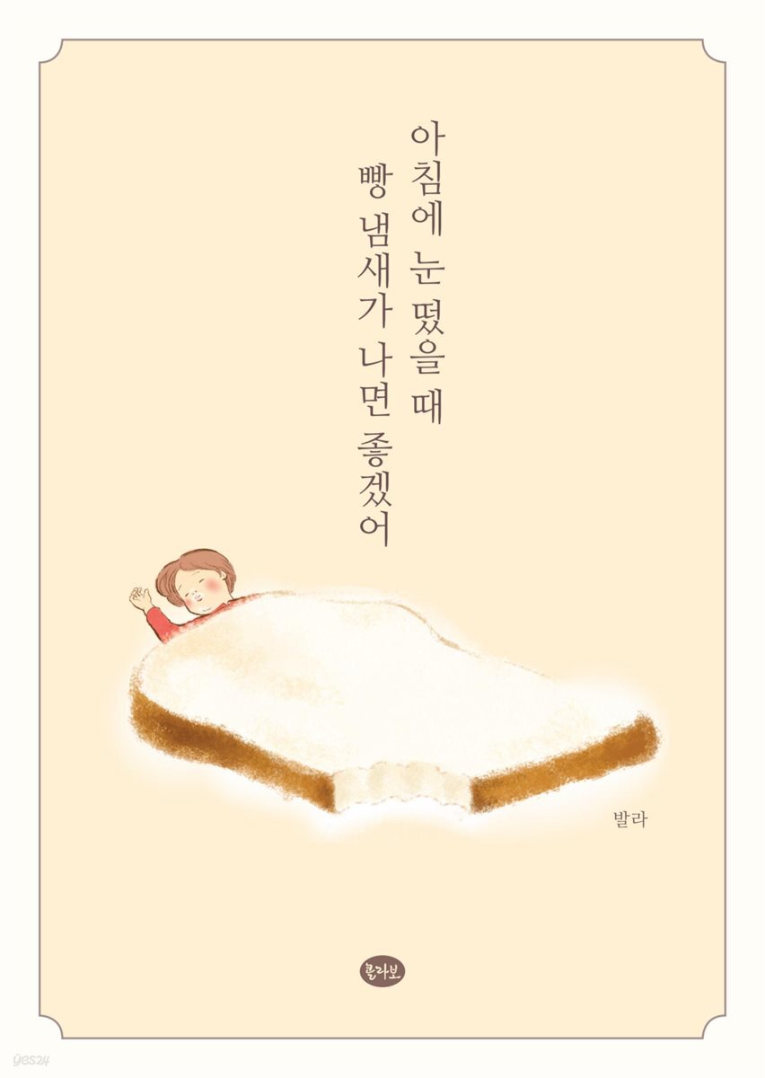 아침에 눈 떴을 때 빵 냄새가 나면 좋겠어