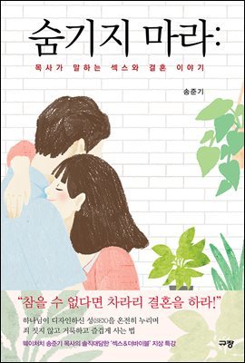 숨기지 마라 : 목사가 말하는 섹스와 결혼 이야기