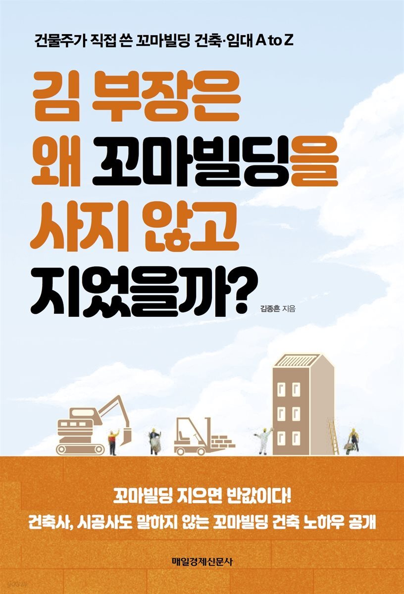 김 부장은 왜 꼬마빌딩을 사지 않고 지었을까?