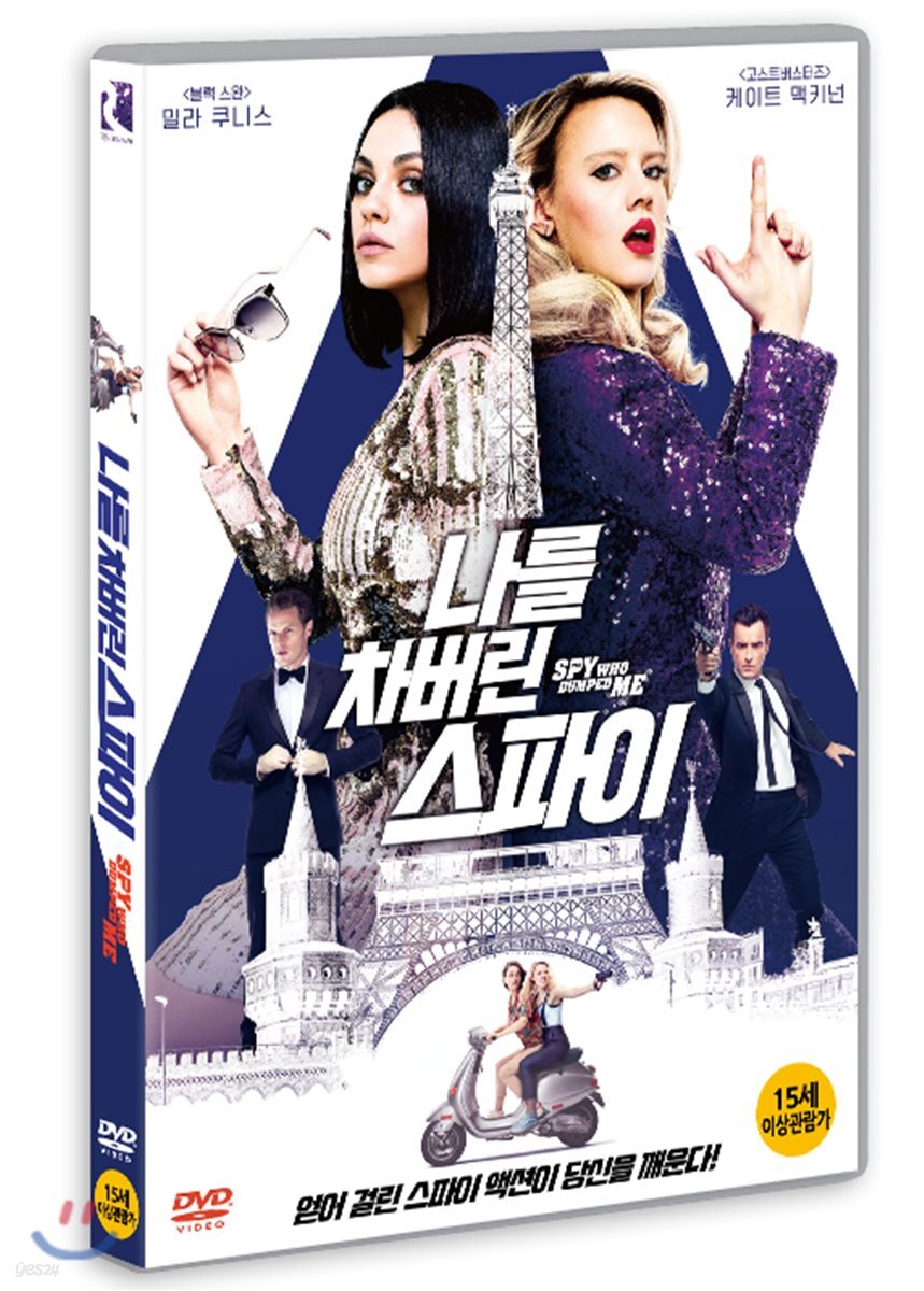 나를 차버린 스파이 (1Disc)