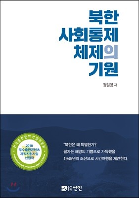 북한 사회통제체제의 기원