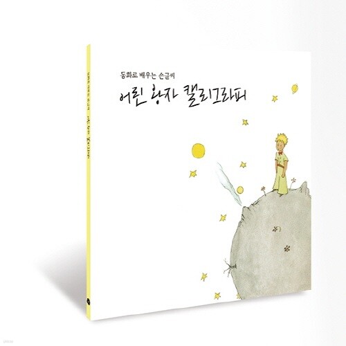 어린왕자 양장노트 - YES24