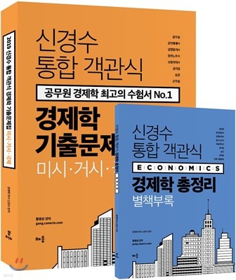 2019 신경수 통합 객관식 경제학 기출문제집