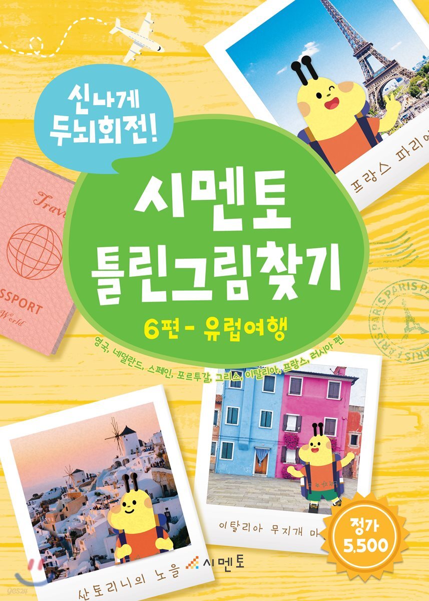 신나게 두뇌회전! 시멘토 틀린그림찾기 6