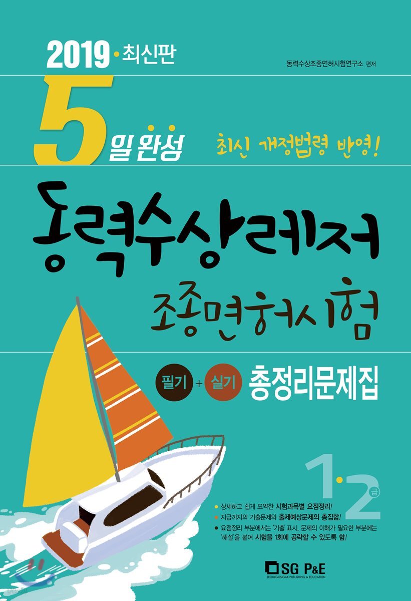 2019 5일완성 동력수상레저 조종면허시험 총정리문제집 1·2급