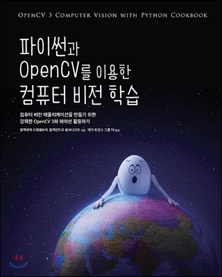 파이썬과 OpenCV를 이용한 컴퓨터 비전 학습