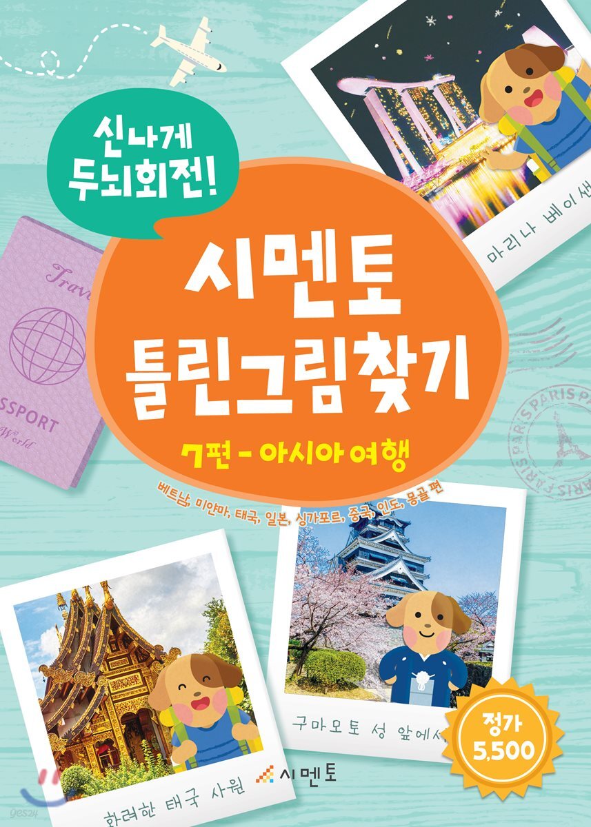 신나게 두뇌회전! 시멘토 틀린그림찾기 7