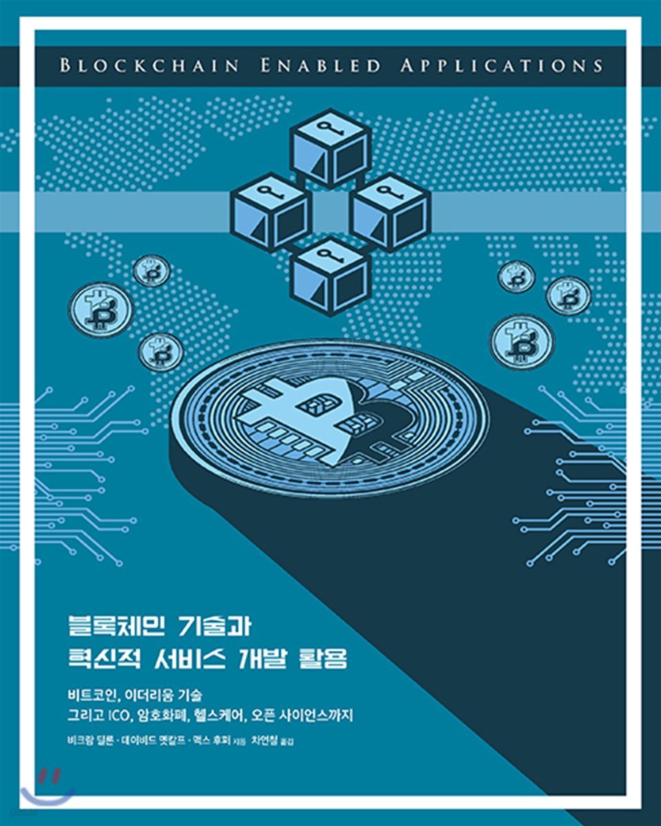 블록체인 기술과 혁신적 서비스 개발 활용 | 비크람 딜론 | 에이콘출판사 - 예스24
