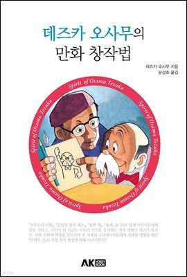 데즈카 오사무의 만화 창작법