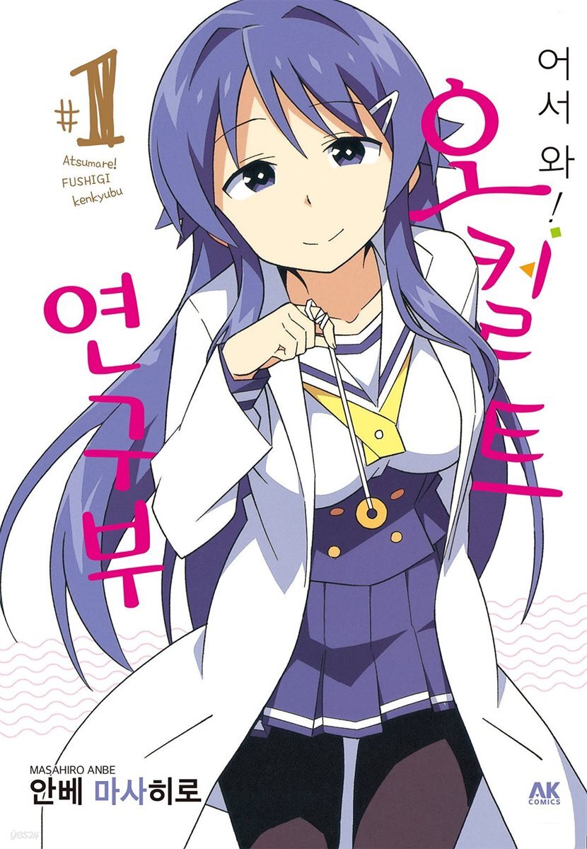 어서 와! 오컬트 연구부 01