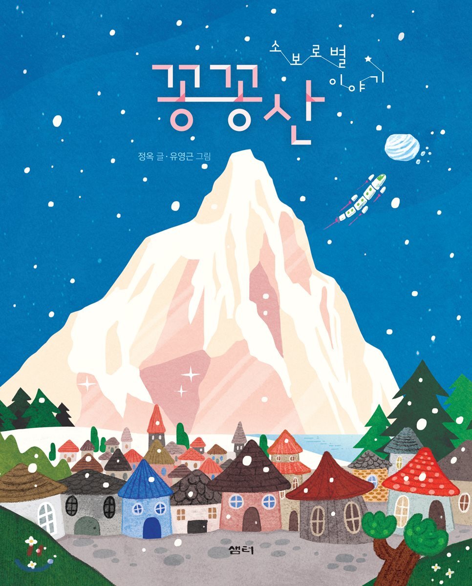 꽁꽁산