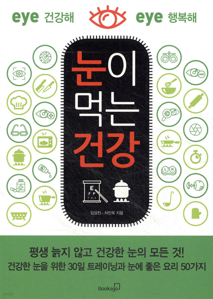 눈이 먹는 건강