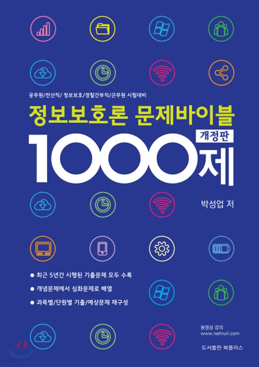 정보보호론 문제바이블 1000제