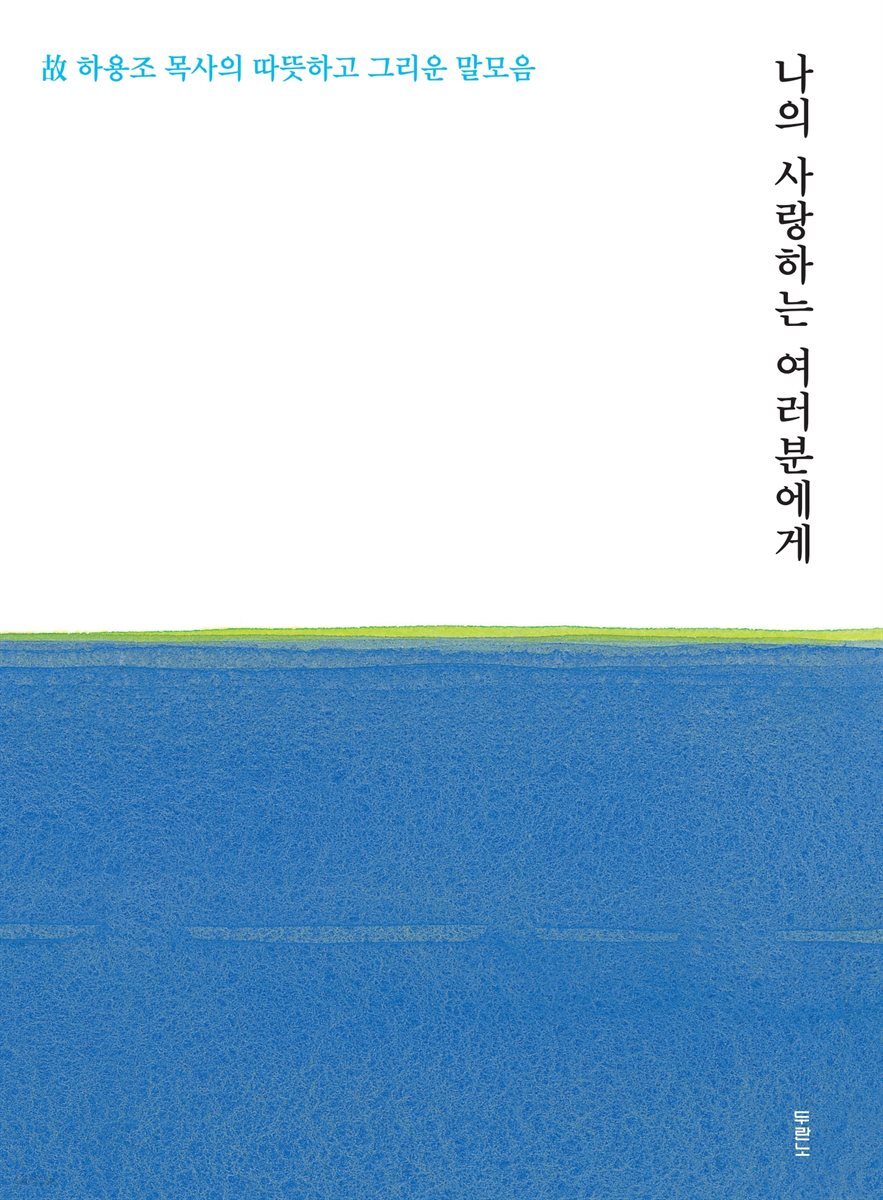 나의 사랑하는 여러분에게