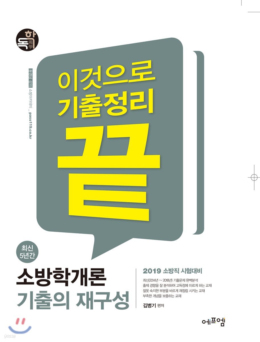 2019 최신 5년간 소방학개론 기출의 재구성