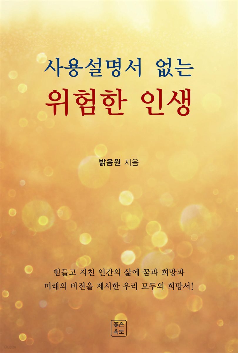 사용설명서 없는 위험한 인생