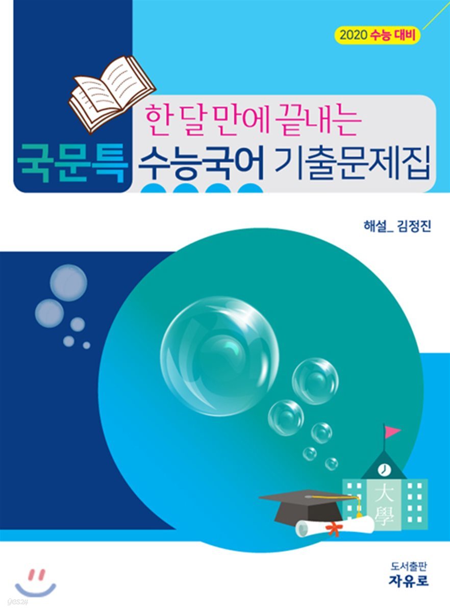 국문특 수능국어 기출문제집 (2019년)