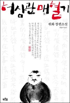 허삼관 매혈기 커버 이미지