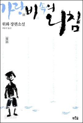가랑비 속의 외침