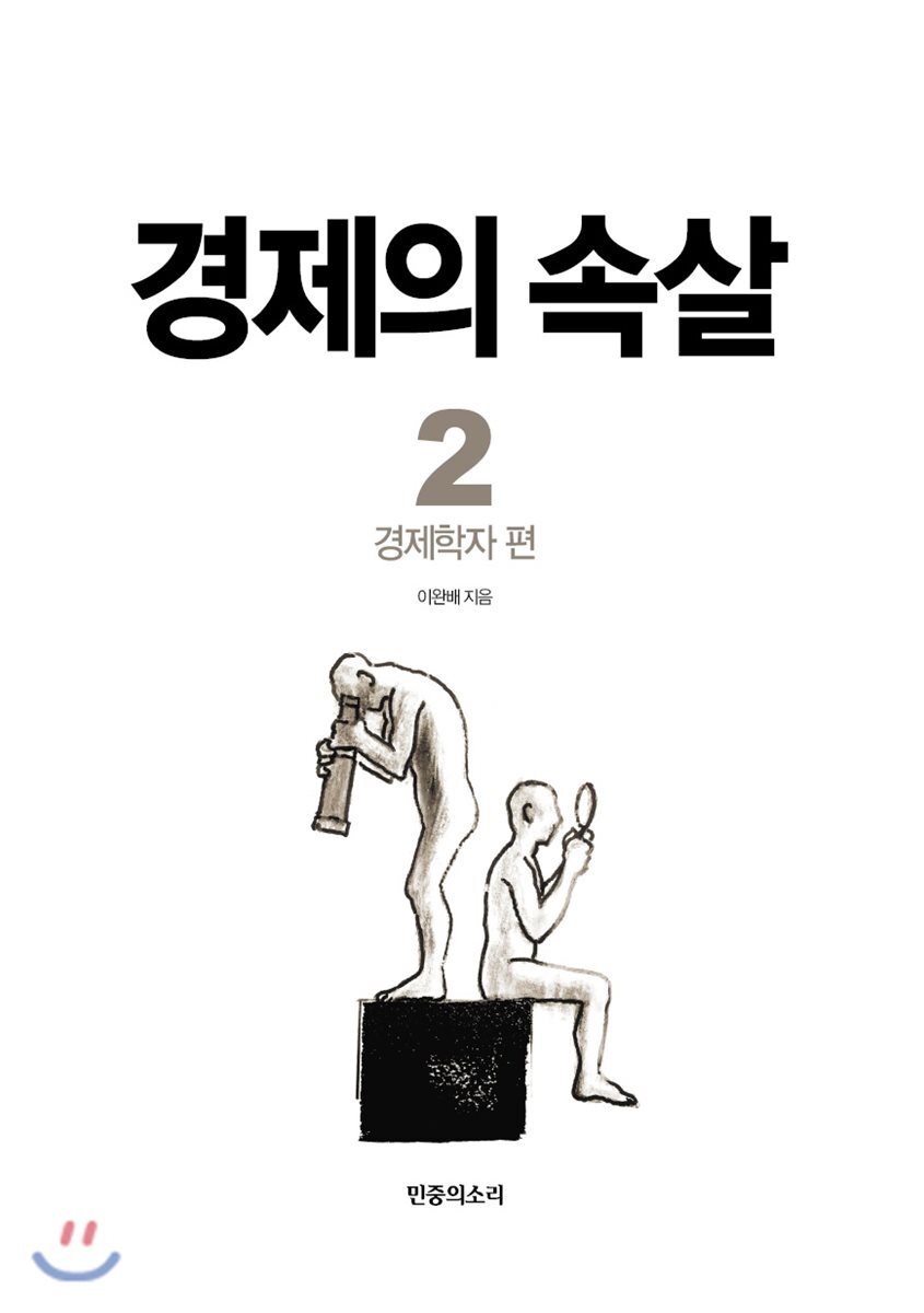 경제의 속살 2 경제학자 편