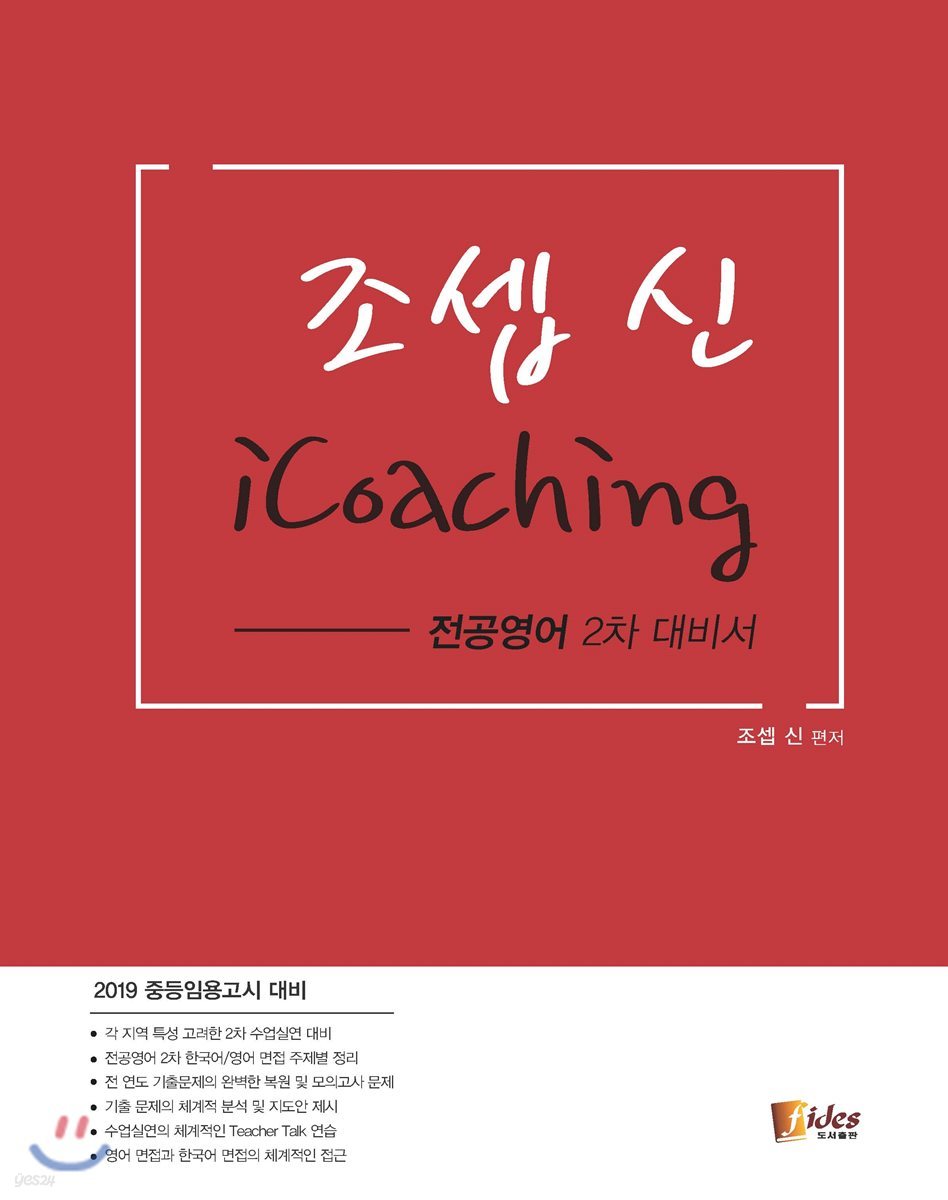 2018 조셉신 iCoaching 전공영어 2차대비서