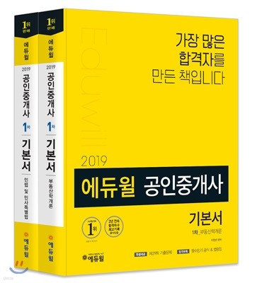 2019 에듀윌 공인중개사 1차 기본서 세트
