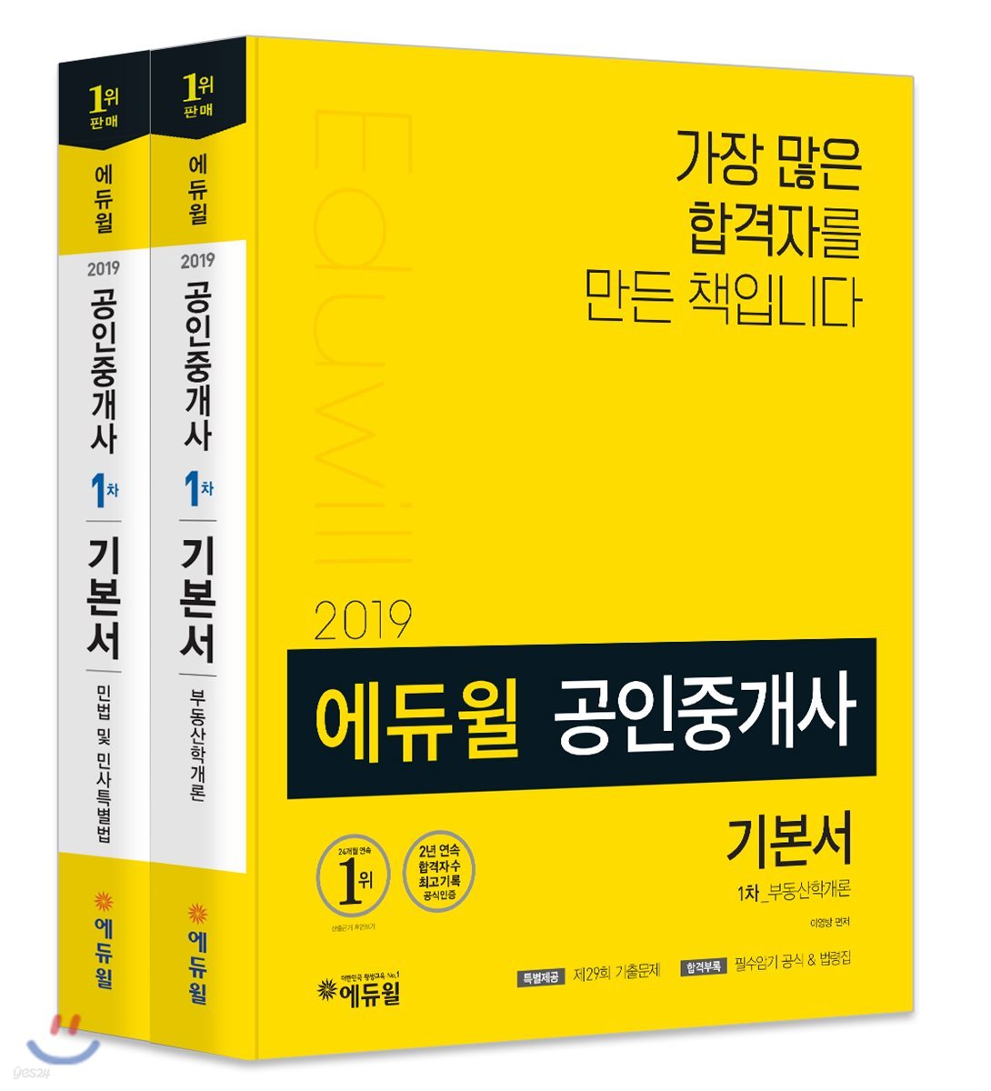 2019 에듀윌 공인중개사 1차 기본서 세트