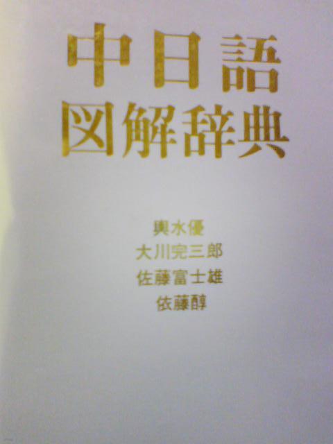 중일어 도해사전 [中日語 圖解辭典/大川完三郞 외/大修館書店] 