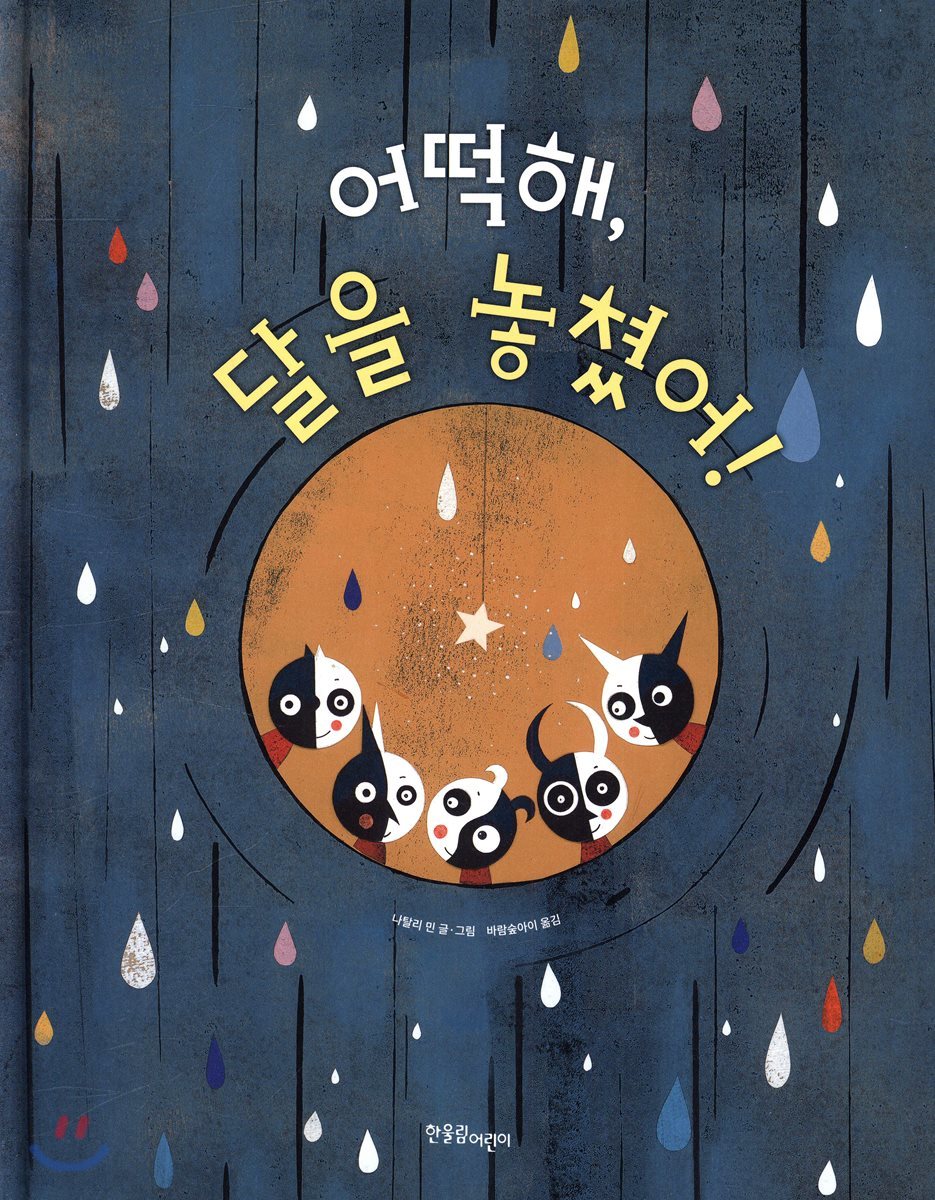 어떡해, 달을 놓쳤어!