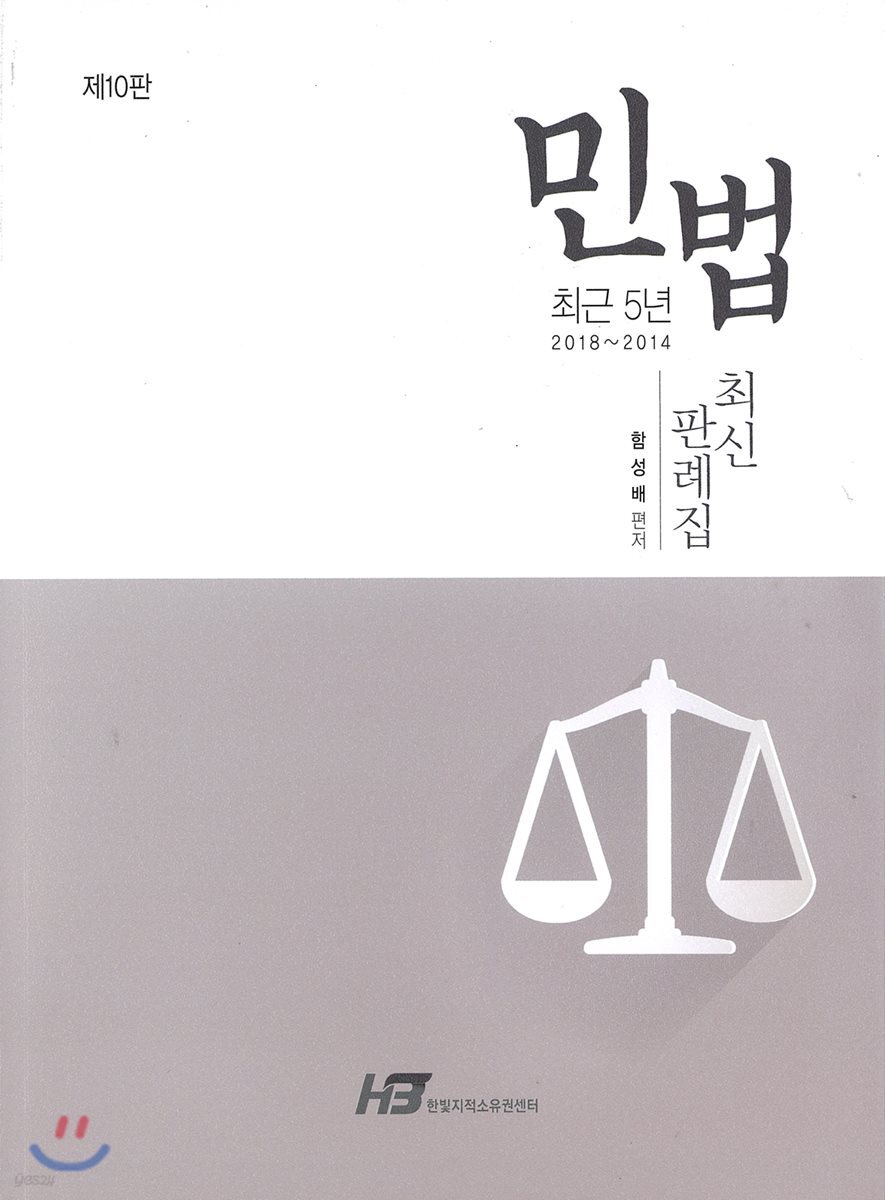 최근5년 (2018~2014) 민법 최신판례집