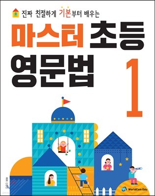 마스터 초등 영문법 1